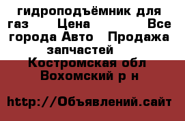 гидроподъёмник для газ 53 › Цена ­ 15 000 - Все города Авто » Продажа запчастей   . Костромская обл.,Вохомский р-н